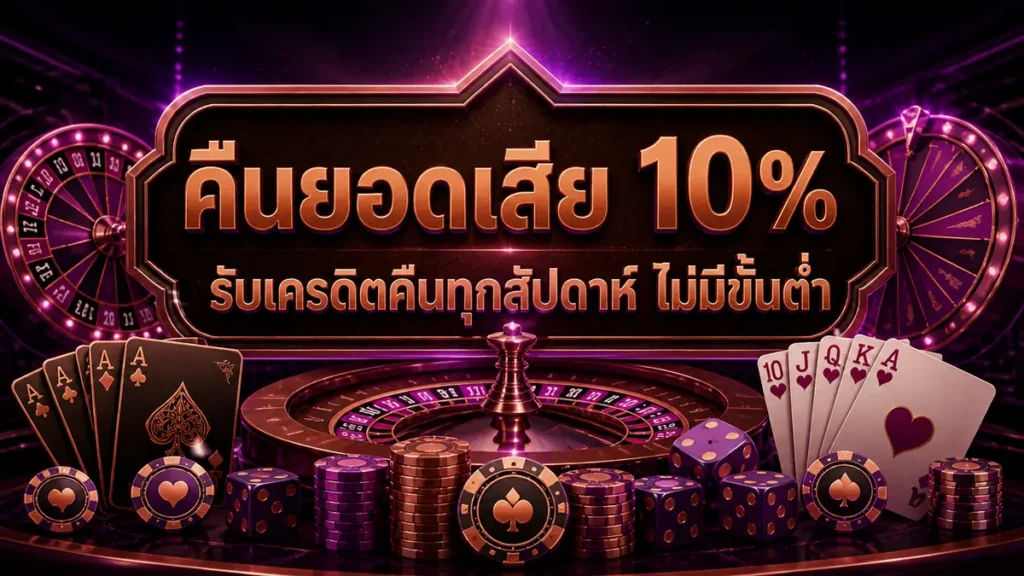 คืนยอดเสีย 10%
