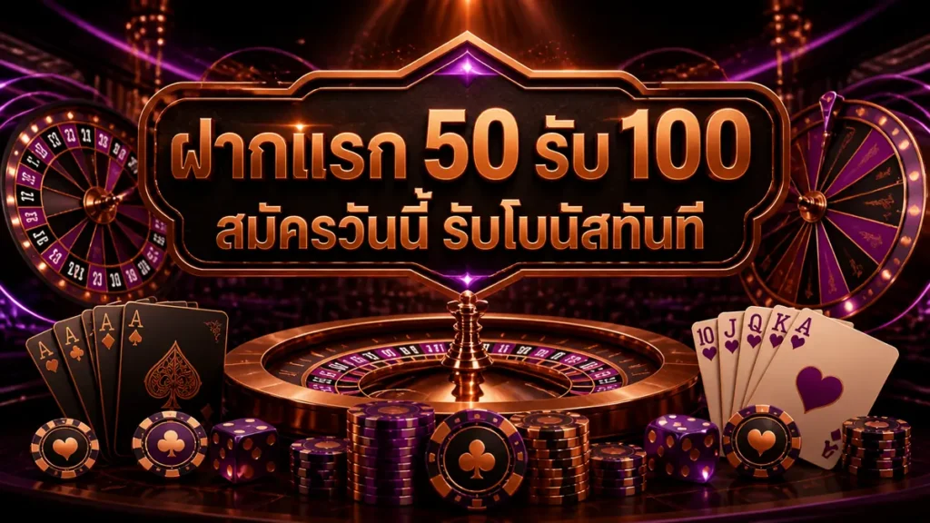 ฝากแรก 50 รับ 100