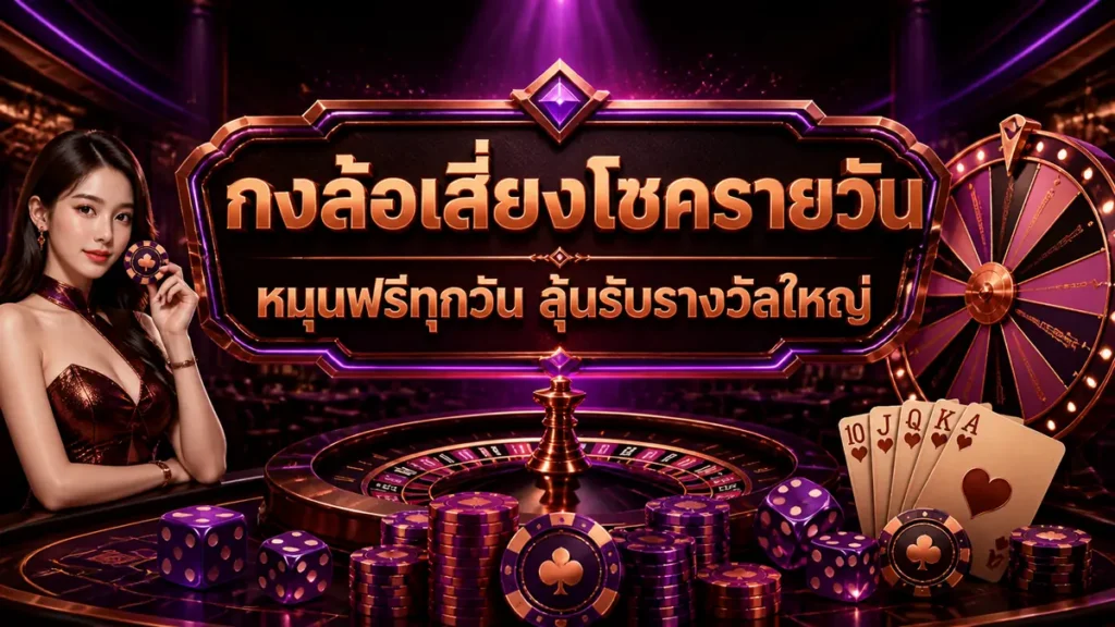 กงล้อเสี่ยงโชครายวัน